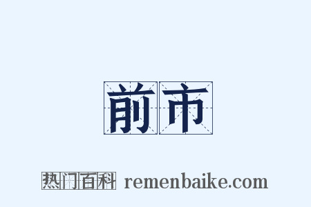 前市是什么意思的图片